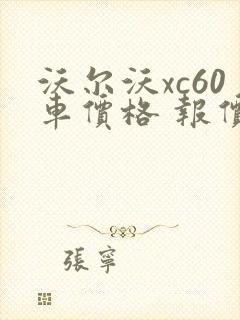 沃尔沃xc60车价格 报价