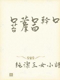 口苦口干口臭舌苔厚白