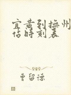 宜黄到抚州动车站时刻表