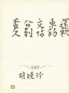 查公交车还有多久到站的软件叫什么
