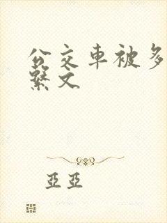 公交车被多人伦系文