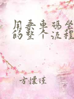 用乘车码坐地铁的整个流程