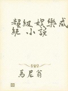 超级娱乐成就系统 小说