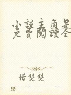 小说主角是秦峰免费阅读全文