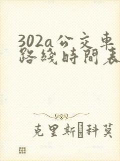 302a公交车路线时间表