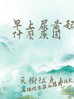早上尿黄起泡是什么原因