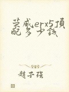 荣威erx5顶配多少钱