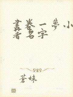 书卷一梦小说原著名字