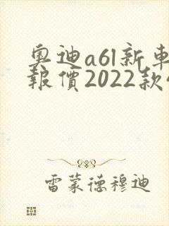 奥迪a6l新车报价2022款45落地价