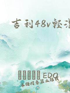 吉利48v轻混