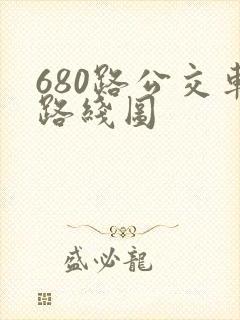 680路公交车路线图