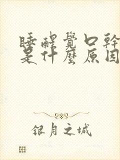 睡醒觉口干口苦是什么原因