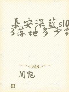 长安深蓝sl03落地多少钱一辆
