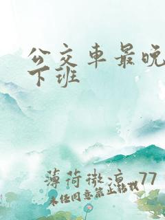 公交车最晚几点下班