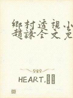 乡村透视小神医赵谦全文免费阅读
