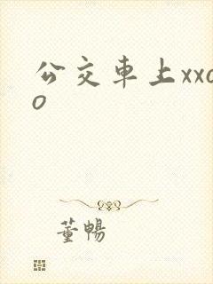 公交车上xxoo