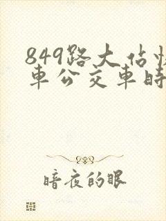 849路大站快车公交车时间表