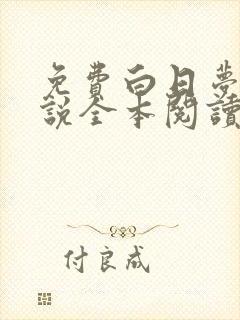 免费白日梦我小说全本阅读全文