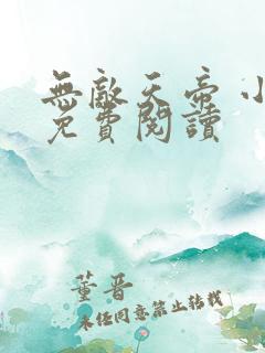 无敌天帝 小说免费阅读