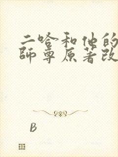 二哈和他的白猫师尊原著改编