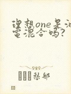 理想one是油电混合吗?