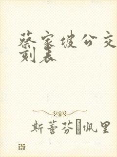 蔡家坡公交车时刻表