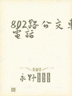 802路公交车电话