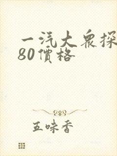 一汽大众探岳280价格