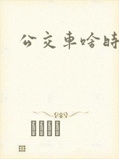 公交车啥时候停