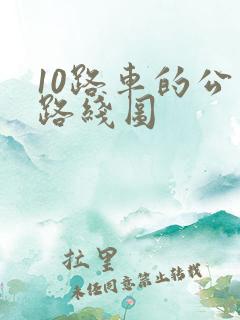 10路车的公交路线图