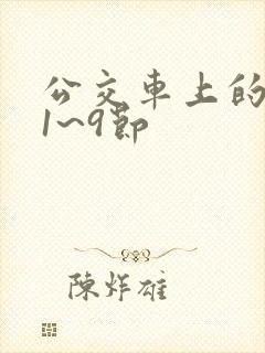公交车上的诗请1~9节