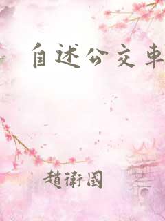 自述公交车被强