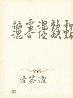 插电混动和油电混合优缺点