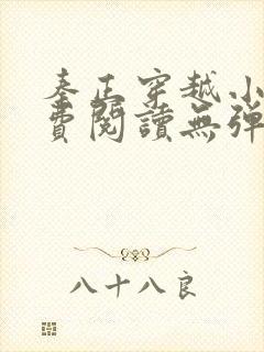 秦正穿越小说免费阅读无弹窗