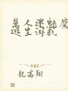 万人迷魅魔进入逃生游戏