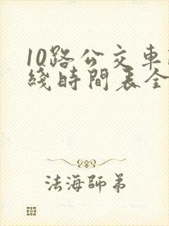 10路公交车路线时间表全程时间