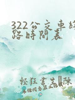 322公交车线路时间表