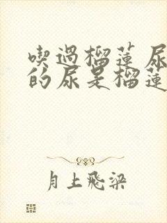 吃过榴莲尿出来的尿是榴莲味