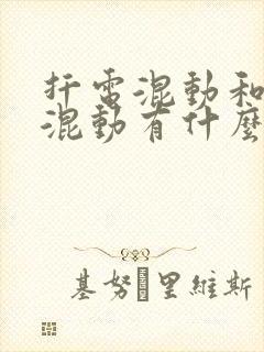 扦电混动和油电混动有什么
