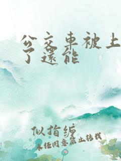 公交车被上高潮了还能