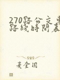 270路公交车路线时间表