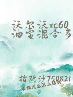沃尔沃xc60油电混合多少钱