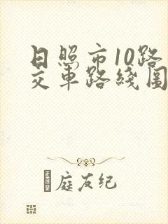 日照市10路公交车路线图