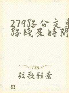 279路公交车路线及时间表