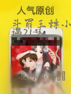 斗罗玉转小舞奇遇21集