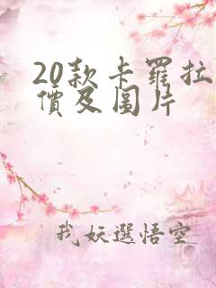 20款卡罗拉报价及图片