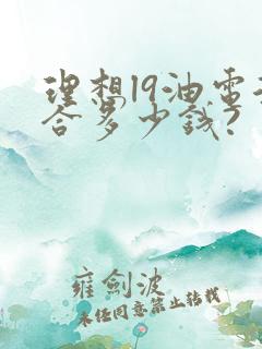 理想l9油电混合多少钱?