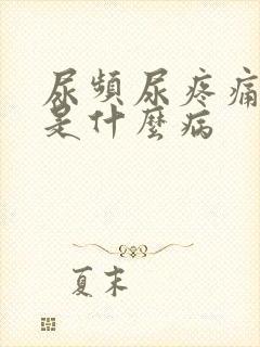 尿频尿疼痛尿血是什么病