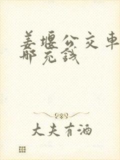 姜堰公交车卡到哪充钱