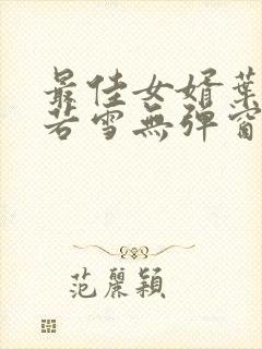 最佳女婿叶凡唐若雪无弹窗免费阅读